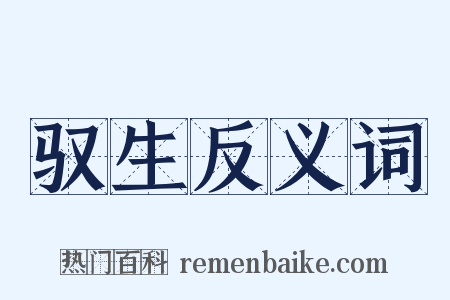 驭生反义词是什么意思的图片